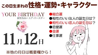 11月12日生まれの誕生日占い（他の月日は概要欄から）～誕生日でわかる性格・運勢・キャラクター・開運・ラッキーアイテム（11/12 Birthday Fortune Telling）1112