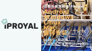 IPRoyal手機APP正式開放下載，大魯蛇最新IPRoyal農場經營概況與APP安裝教學完整大公開！