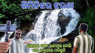 ଶିମିଳି ଝରଣା | Exploring Nayagarh's Hidden Simili Waterfall