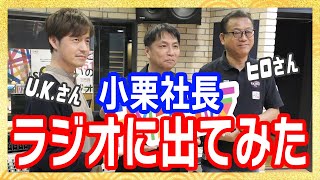 FM大阪にゲスト出演【唐揚げのフランチャイズ　からあげ金と銀チャンネル】