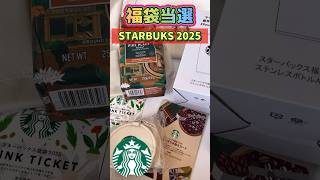 今年も当選　スターバックス福袋2025 #福袋　#スタバ　#starbucks  #当選　#shorts