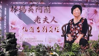 故林媽吳阿蘭老夫人告別奠禮2集