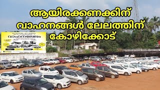 Shriram auction in Kozhikode | വാഹന ലേലം