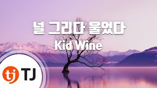 [TJ노래방] 널그리다울었다 - Kid Wine / TJ Karaoke