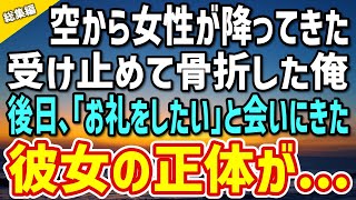 【感動する話】空から女性が降ってきた！？受け止めた俺は骨折。命の恩人である俺にお礼をしたいと言う彼女「私に勇気をくれたんです！」→その後、まさかの展開に…【総集編】