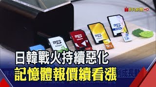 日韓貿易戰恐掀短缺效應 帶動記憶體價格走揚│非凡新聞│20190715