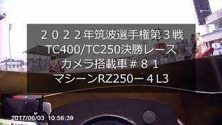 ２０２２年８月２０日筑波選手権第３戦TC400/TC250決勝レース　SAMレーシング