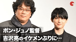 吉沢亮のイケメンぶりにポン・ジュノ監督「ご自身で気づいたのは何歳ですか？」映画『パラサイト　半地下の家族』舞台あいさつ