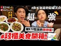 【小吳】被KTV耽誤的熱炒店😱『錢櫃必吃美食開箱🔥』不要只吃水餃牛肉麵！內行人隱藏美食一次公開！沒吃到就太可惜了QQ....