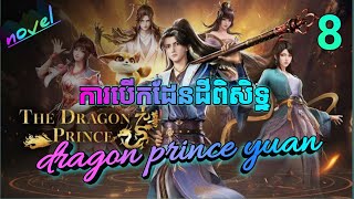 ស្ដេចនាគរាជពិសិដ្ឋភាគ8