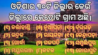 odisha all districts villege list//ଓଡ଼ିଶାର ୩୦ଟି ଜିଲ୍ଲାର ଗ୍ରାମ ଅଛି//educationmind