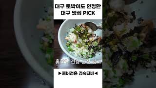 대구 토박이도 인정한 대구 맛집