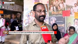 കാസർഗോഡ് മണ്ഡലത്തിലെ ജനങ്ങളുടെ മനസിലെന്ത് ?| Lok Sabha Elections 2024 | Kasaragod |VOX POP