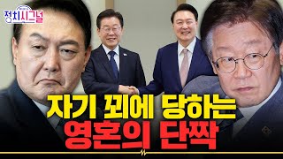 〈천하람〉 윤석열-이재명, 한쪽 붕괴되면 다른 쪽도 무너져야│2025년 1월 22일 라디오쇼 정치시그널