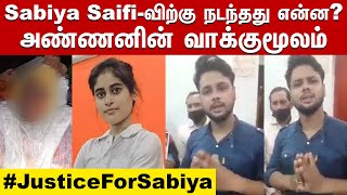 Sabiya Saifi-விற்கு நடந்தது என்ன? | அண்ணனின் வாக்குமூலம் | Justice For Sabiya Saifi | Delhi