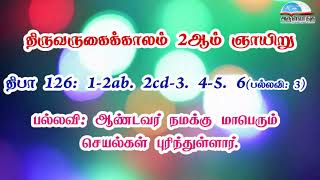 திபா 126 - ஆண்டவர் நமக்கு மாபெரும் செயல்கள் புரிந்துள்ளார். | திருவருகைக்காலம் 2ஆம் ஞாயிறு