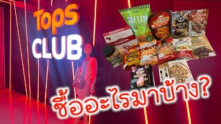 Tops CLUB ห้างเปิดใหม่ อาณาจักรค้าปลีกสินค้านำเข้าเยอะไปหมด | Boe Hope So