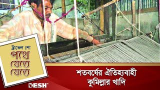 শতবর্ষের ঐতিহ্যবাহী কুমিল্লার খাদি | Cumilla Khadi | Travel Show | Desh TV Lifestyle