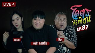 โคตรหลอน | EP.87 | 6 มีนาคม 2567