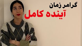 زمان آینده کامل در انگلیسی | future perfect در انگلیسی | زمان آینده کامل ساده در انگلیسی