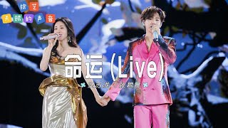 汪苏泷 /张碧晨- 命运 (Live)| 【综艺《天赐的声音》  OST】| 高音质动态歌词 Pinyin Lyrics