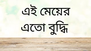 অবাক তো, কী ভাবে মুন্নি বেটু আমাকে ভুলাছে? এখন থেকেই এই রকম করছে??