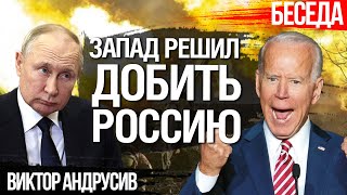 Запад решил добить Россию. Сценарий победы Украины в 2023 году. Виктор Андрусив