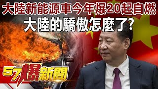 大陸新能源車今年爆20起自燃！大陸的驕傲怎麼了？-徐俊相《57爆新聞》精選篇 網路獨播版-1800-1