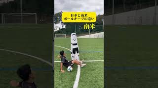 日本と南米ボールキープの違い。