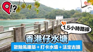 香港仔水塘行山郊遊路線｜全程1.5小時 歐陸風建築石橋＋打卡水壩＋法定古蹟｜香港好去處｜郊遊好去處｜HolidaySmart