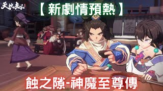 【新劇情預熱】蝕之隙-神魔至尊傳預告PV｜殷劍平、封寒月、奔行｜台服預計2/17登場｜天地劫M｜天地劫手機版｜天地劫手機遊戲｜三毛教主熊掌