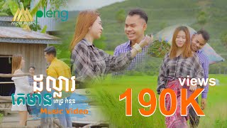 គេមានដុល្លារ - ពេជ្រ រ៉ានុន | Pich Ranun | MV「 Arom Music 」