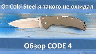 Cold Steel Code 4 обзор ножа, на этот раз они не наложали.