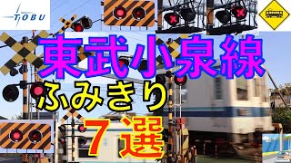 東武小泉線ふみきり７選 Japan Railway crossing Tobu LINE RAILWAY(japan)