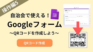 【3-5,中級編】自治会で使える！Googleフォーム～QRコードを作成しよう～