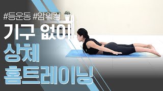 맨몸으로 할 수있는 상체 홈트레이닝이 없다구요? 기구없이 할 수있는 상체 운동 여기있습니다!!