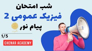 فیزیک عمومی 2 پیام نور - شب امتحان - درسنامه با حل سوالات پایان ترم - 1/5