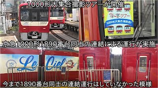 【京急1000形1890番台同士の連結での初運行】1000形大集合撮影ツアーが開催 ~今まで1000形1890番台同士の連結はされていなかった~