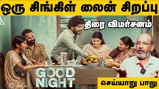 ஒரு சிங்கிள் லைன் சிறப்பு - குட் நைட் செய்யாறு பாலு விமர்சனம் | Good Night Review |  Cheyyaru Balu