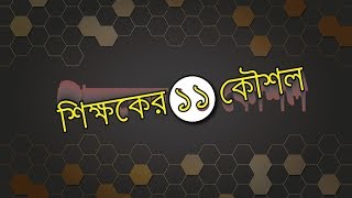 শিক্ষকের ১১ কৌশল!!!