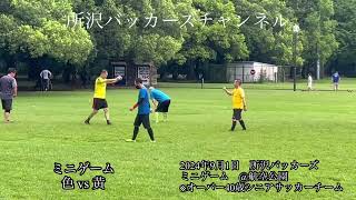 2024年9月1日　所沢バッカーズ　ミニゲーム　@航空公園　※オーバー40歳シニアサッカーチーム