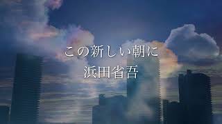 この新しい朝に 浜田省吾