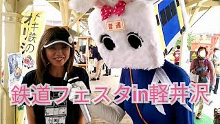 【長野県のゆるキャラ(ご当地キャラ)ハイぶりっ子ちゃん】鉄道フェスタin軽井沢リポート♪ #長野県 #ゆるキャラ #鉄道 #Japanesegirls