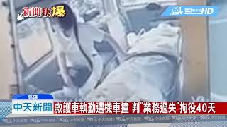 20190422中天新聞　救護車執勤遭機車撞　判「業務過失」拘役40天