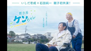 銚子電鉄開業100周年応援映画でいしだ壱成＆石田純一が親子初共演！『散歩屋ケンちゃん』予告編