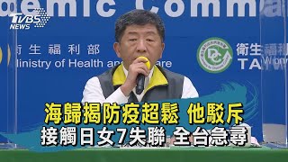 【TVBS新聞精華】20200625 海歸揭防疫超鬆 他駁斥 接觸日女7失聯 全台急尋