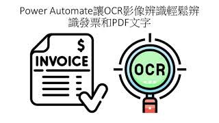 Power Automate讓OCR影像辨識輕鬆辨識發票和PDF文字 #139