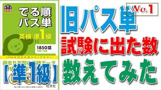 「でる順パス単 準1級」の でる度！「大問１」調査してみました