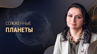 Сожженные планеты. Негативные аспекты в натальной карте. Возможности для роста или приговор?