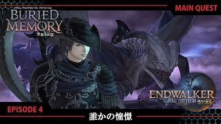 【FF14 禁断の記憶】EPISODE 4：誰かの憧憬【メインクエスト】